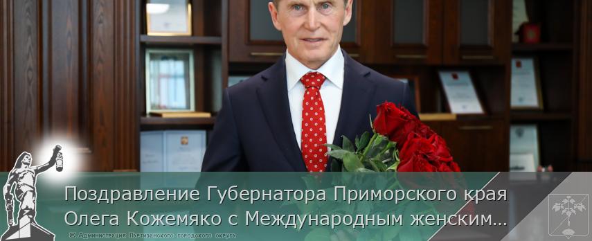 Поздравление Губернатора Приморского края Олега Кожемяко с Международным женским днем 